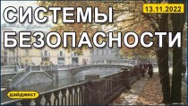 Системы безопасности 13.11.2022