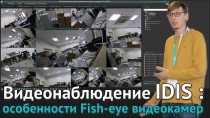 Видеонаблюдение IDIS: особенности Fish-eye видеокамер