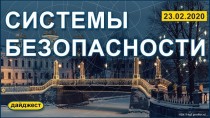 Системы безопасности 23.02.2020