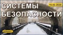 Системы безопасности 16.02.2020