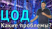 ЦОД: какие проблемы?