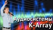Аудиосистемы K-ARRAY
