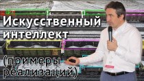 Искусственный интеллект (примеры реализаций)