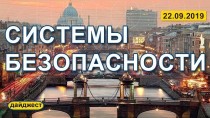 Системы безопасности 22.09.2019