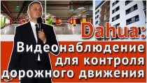 Dahua: видеонаблюдение для контроля дорожного движения