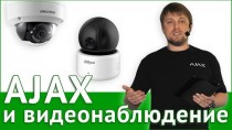 Сигнализация AJAX и видеонаблюдение