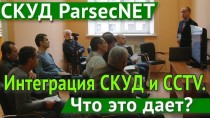СКУД ParsecNET. Интеграция СКУД и CCTV