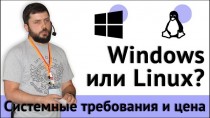 Windows или Linux? Системные требования и цена