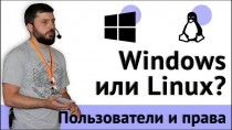 Windows или Linux? Пользователи и права