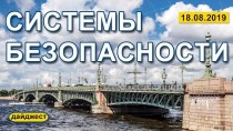 Системы безопасности 18.08.2019