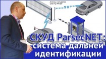 СКУД ParsecNET: система дальней идентификации