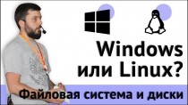 Windows или Linux? Файловая система и диски