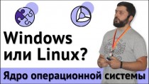 Windows или Linux? Ядро операционной системы