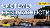 Системы безопасности 30.06.2019