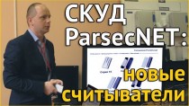 СКУД ParsecNET: новые считыватели