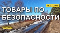 Товары безопасности 16.03.2019