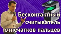 Бесконтактный считыватель отпечатков пальцев