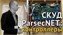 СКУД ParsecNET: контроллеры