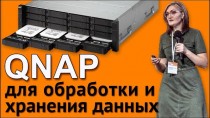 QNAP для обработки и хранения данных
