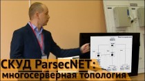 СКУД ParsecNET: многосерверная топология