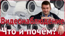 Видеонаблюдение. Что и почём?