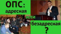 ОПС: адресная или безадресная