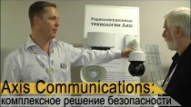 Axis Communications: комплексное решение безопасности