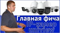 Главная особенность IP камер uniview