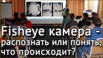 Fisheye камера: распознавать или понять, что происходит?