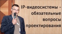 IP-видеосистемы - обязательные вопросы проектирования