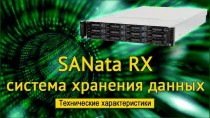 SANata RX система хранения данных