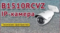 B1510RCVZ IP-камера