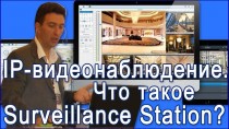 IP-видеонаблюдение. Что такое Surveillance Station?