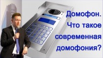 Домофон. Что такое современная домофония?