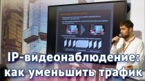 Как снижать трафик с IP-камер