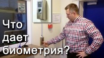 Что дает биометрия?