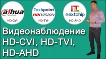 Видеонаблюдение HD-CVI, HD-TVI, HD-AHD: разрешение, расстояние, гибридность