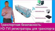 Транспортная безопасность: HD-TVI регистраторы для транспорта