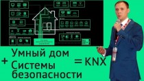 Умный дом + Системы безопасности = KNX