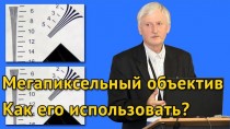 Мегапиксельный объектив. Как его использовать?