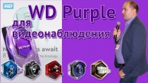 Western Digital Purple для видеонаблюдения