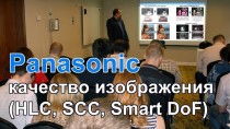 Panasonic: качество изображения видеокамер (HLC, SCC, Smart DoF)