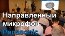 Направленный микрофон - микрофон с возможностью дистанционной настройки