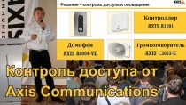 Контроль доступа от Axis Communications