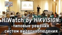 HiWatch by Hikvision: типовые решения систем видеонаблюдения