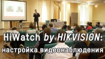 HiWatch by HIKVISION: настройка видеонаблюдения
