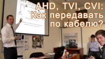 AHD, TVI, CVI: Как передавать по кабелю?