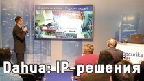 Dahua: IP-решения для видеонаблюдения