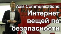 Axis Communications: Интернет вещей по безопасности