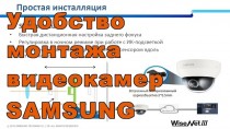 Удобство монтажа видеокамер Samsung